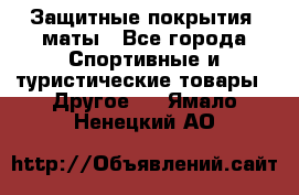 Защитные покрытия, маты - Все города Спортивные и туристические товары » Другое   . Ямало-Ненецкий АО